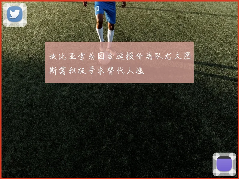 坎比亚索或因合适报价离队尤文图斯需积极寻求替代人选