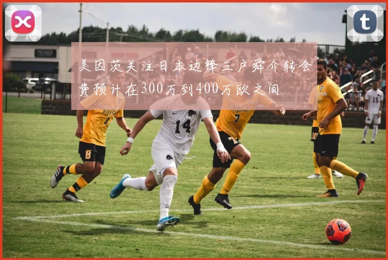 美因茨关注日本边锋三户舜介转会费预计在300万到400万欧之间