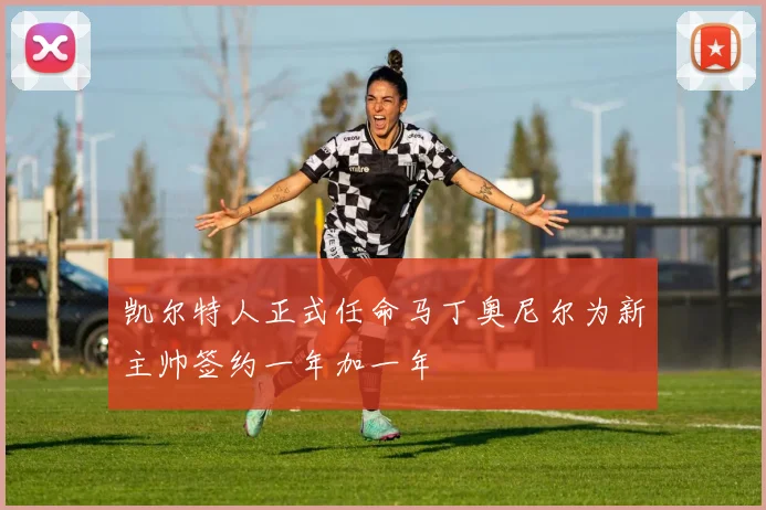 凯尔特人正式任命马丁奥尼尔为新主帅签约一年加一年
