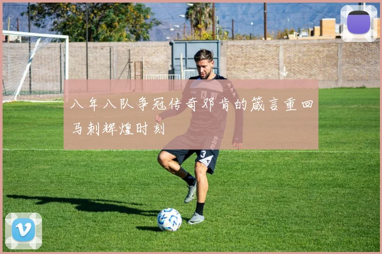 八年八队争冠传奇邓肯的箴言重回马刺辉煌时刻