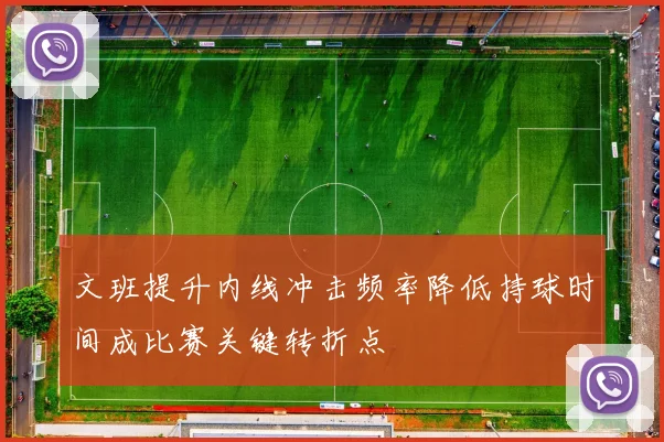 文班提升内线冲击频率降低持球时间成比赛关键转折点