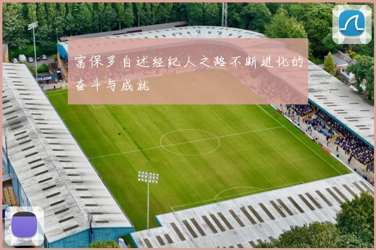 富保罗自述经纪人之路不断进化的奋斗与成就